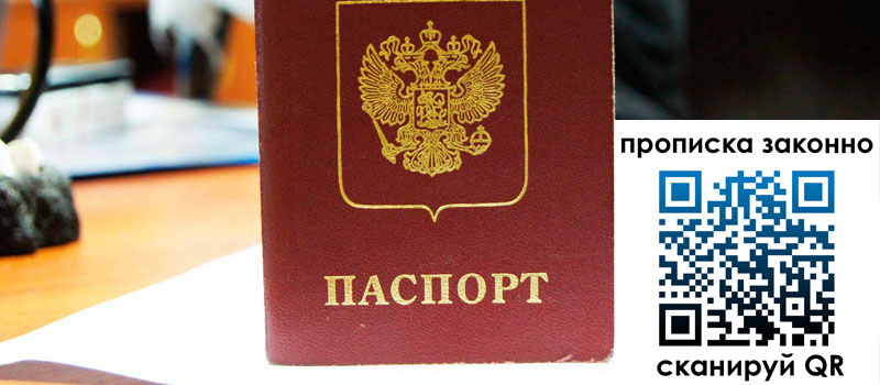 прописка в Ясном